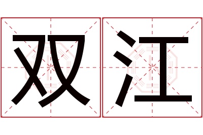 双江名字寓意