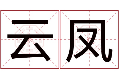 云凤名字寓意