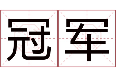 冠军名字寓意