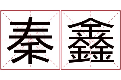 秦鑫名字寓意