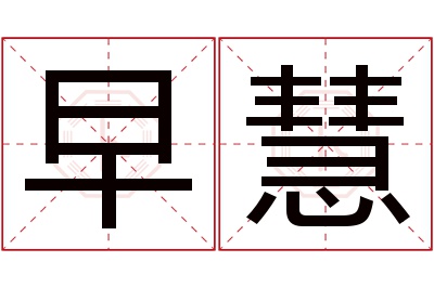 早慧名字寓意