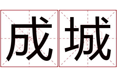 成城名字寓意