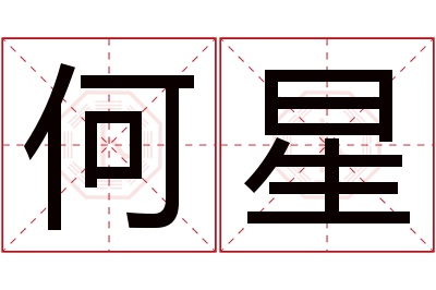 何星名字寓意