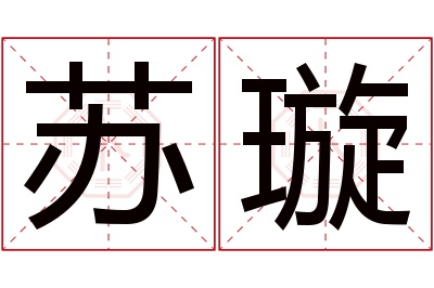 苏璇名字寓意