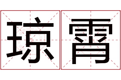 琼霄名字寓意