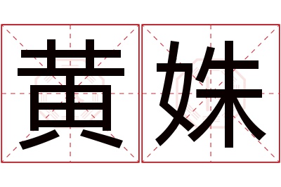 黄姝名字寓意