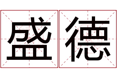 盛德名字寓意