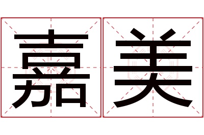 嘉美名字寓意