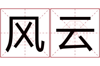 风云名字寓意