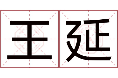 王延名字寓意