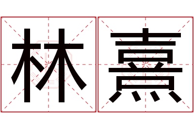 林熹名字寓意