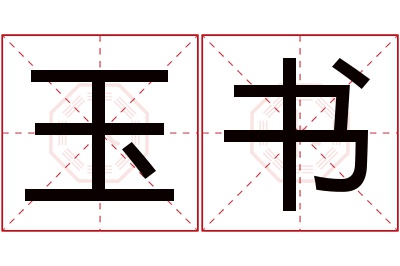 玉书名字寓意