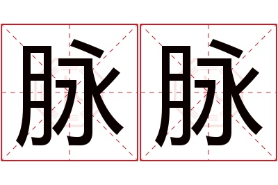 脉脉名字寓意