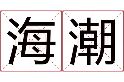 海潮名字寓意