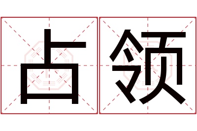 占领名字寓意