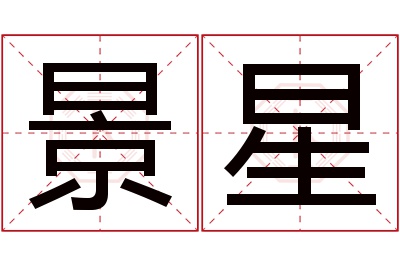 景星名字寓意