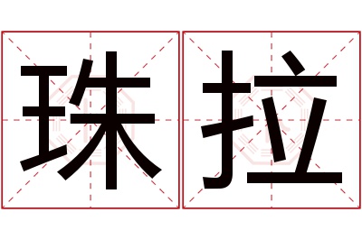 珠拉名字寓意