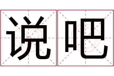 说吧名字寓意