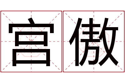 宫傲名字寓意