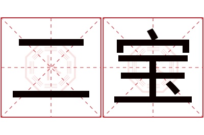 二宝名字寓意