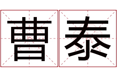 曹泰名字寓意