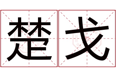 楚戈名字寓意