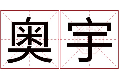 奥宇名字寓意