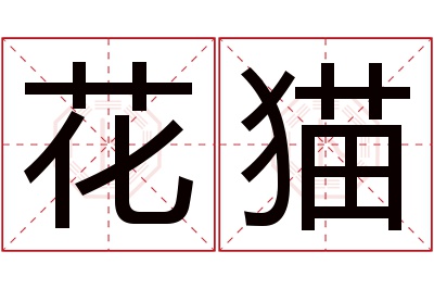 花猫名字寓意