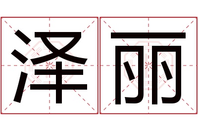 泽丽名字寓意