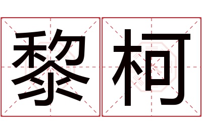 黎柯名字寓意