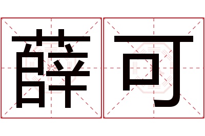 薛可名字寓意