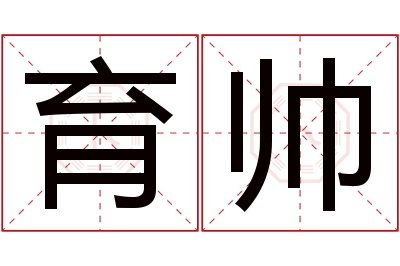 育帅名字寓意