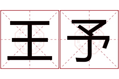 王予名字寓意