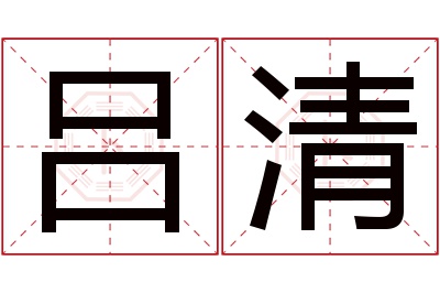 吕清名字寓意