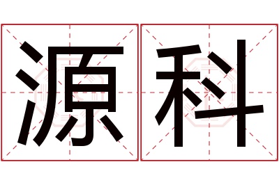 源科名字寓意