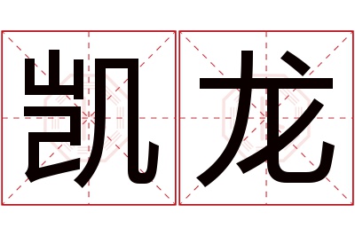 凯龙名字寓意