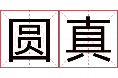 圆真名字寓意