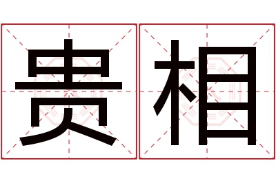 贵相名字寓意