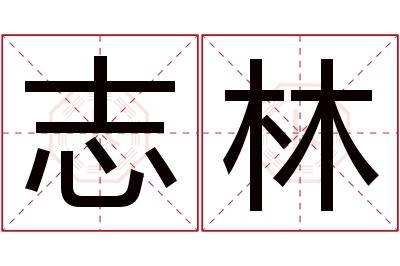 志林名字寓意