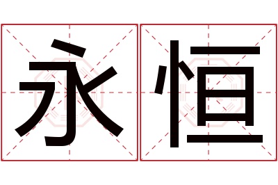 永恒名字寓意