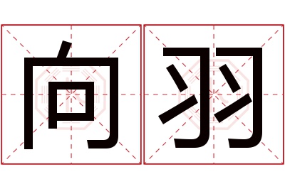 向羽名字寓意