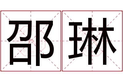 邵琳名字寓意