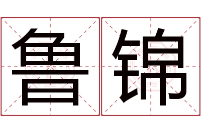 鲁锦名字寓意