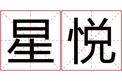 星悦名字寓意