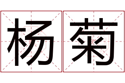 杨菊名字寓意