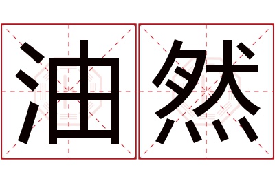 油然名字寓意