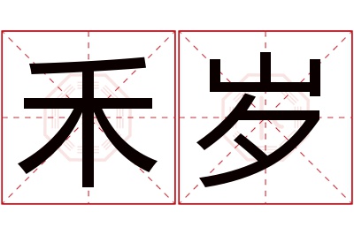 禾岁名字寓意