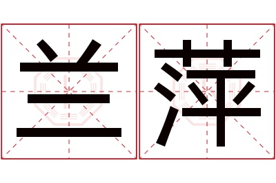 兰萍名字寓意