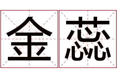 金蕊名字寓意