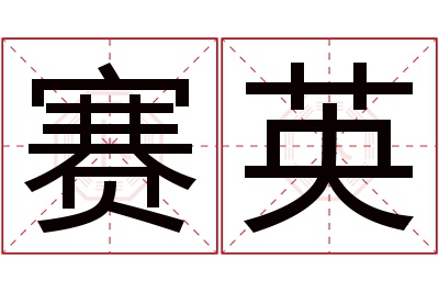 赛英名字寓意